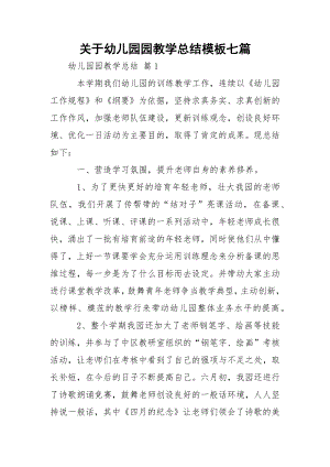 关于幼儿园园教学总结模板七篇_1.docx