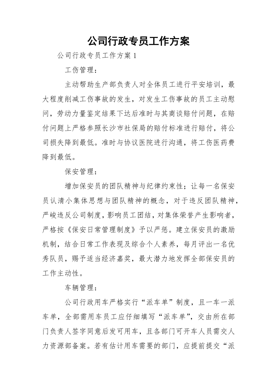 公司行政专员工作方案.docx_第1页