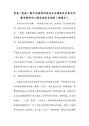 党委（党组）集中治理党内政治生活庸俗化交易化问题专题研讨心得交流发言材料｛两篇文｝.docx