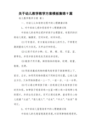 关于幼儿教学教学方案模板集锦9篇.docx