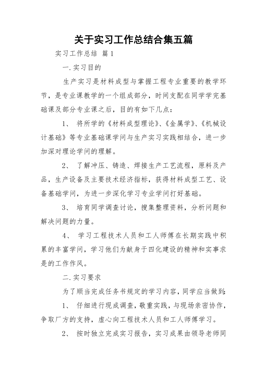 关于实习工作总结合集五篇.docx_第1页