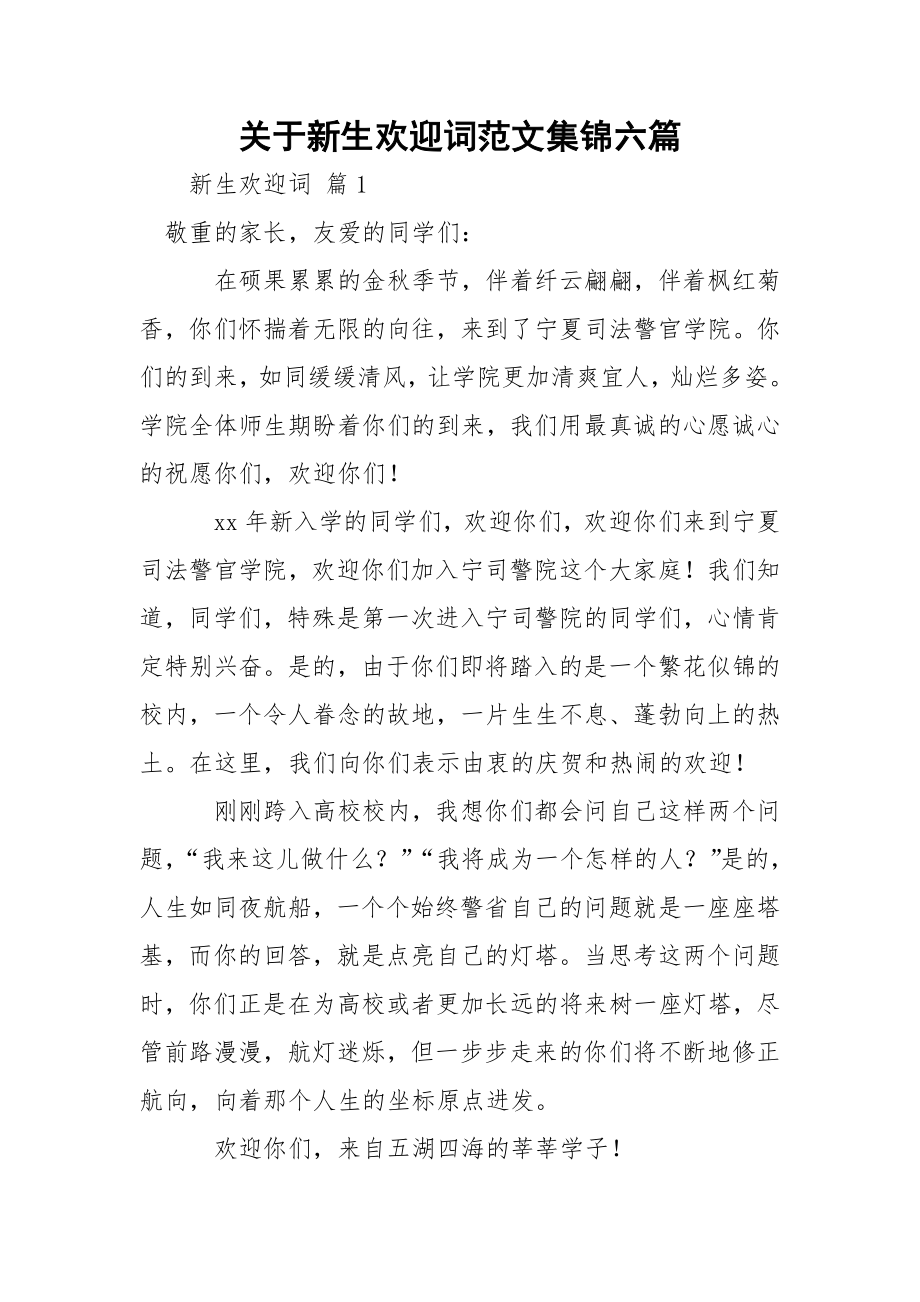 关于新生欢迎词范文集锦六篇.docx_第1页