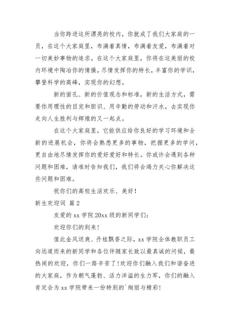 关于新生欢迎词范文集锦六篇.docx_第2页