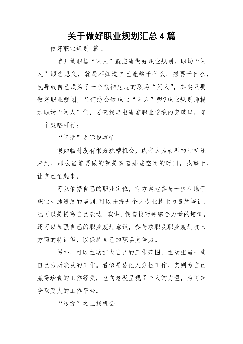 关于做好职业规划汇总4篇.docx_第1页