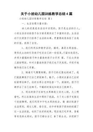 关于小班幼儿园训练教学总结4篇.docx