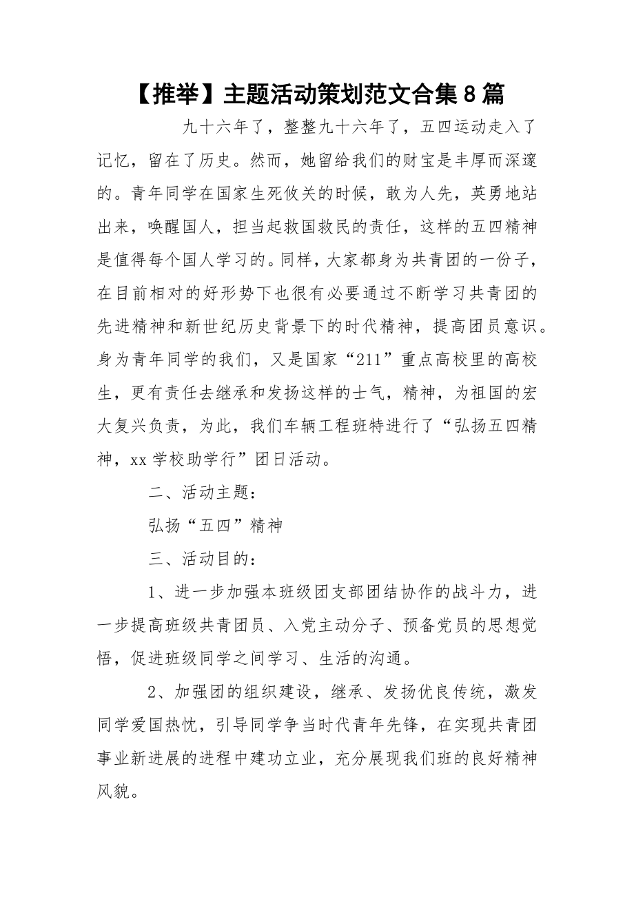 【推举】主题活动策划范文合集8篇.docx_第1页