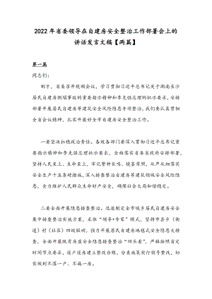 2022年省委领导在自建房安全整治工作部署会上的讲话发言文稿【两篇】.docx