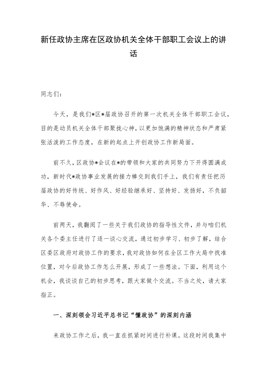 新任政协主席在区政协机关全体干部职工会议上的讲话.docx_第1页