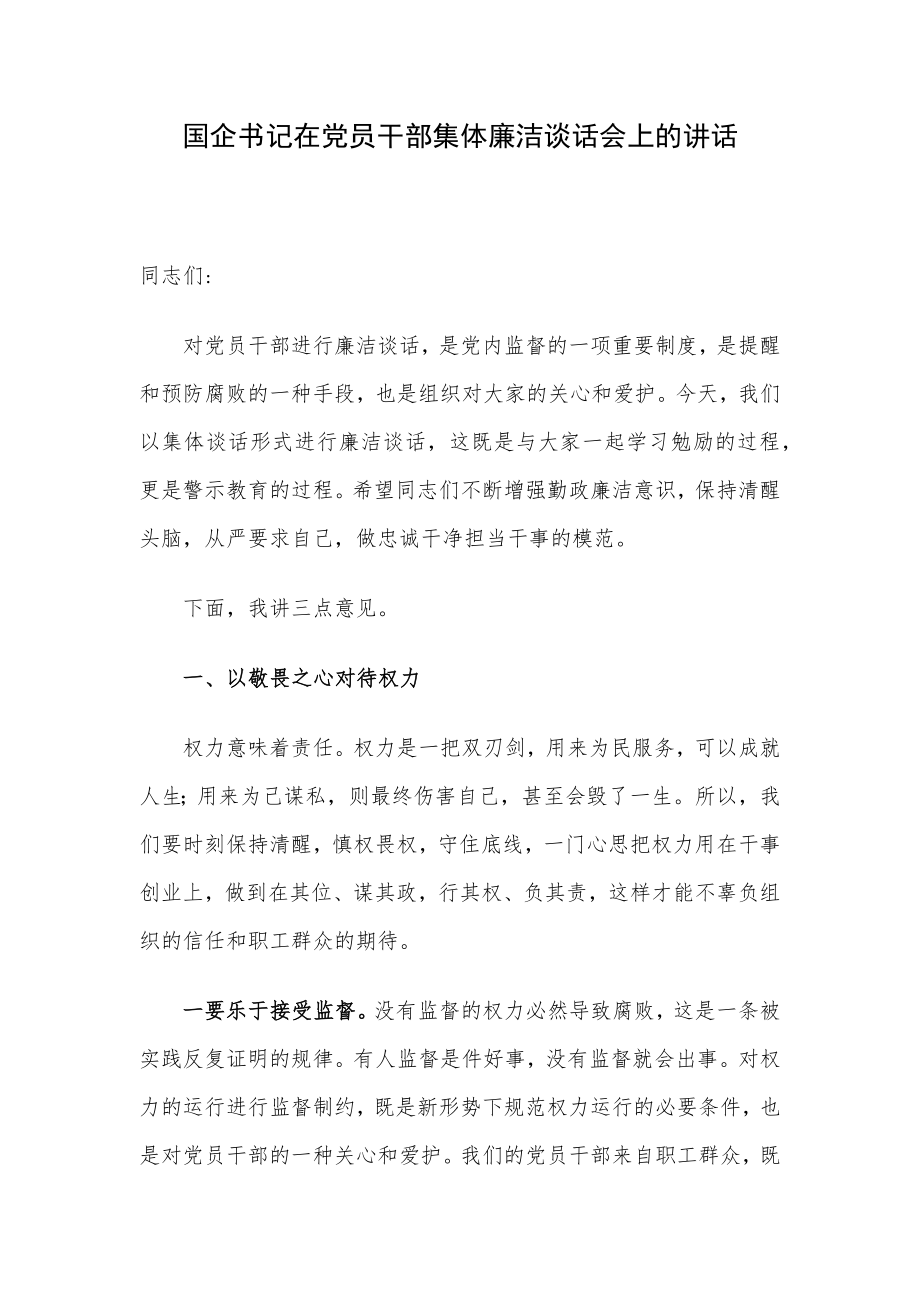 国企书记在党员干部集体廉洁谈话会上的讲话.docx_第1页