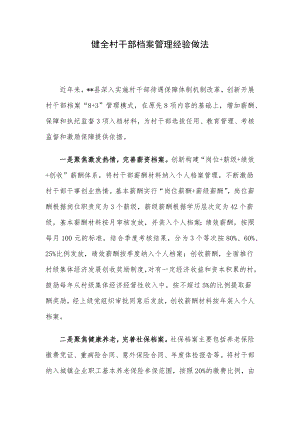 健全村干部档案管理经验做法.docx