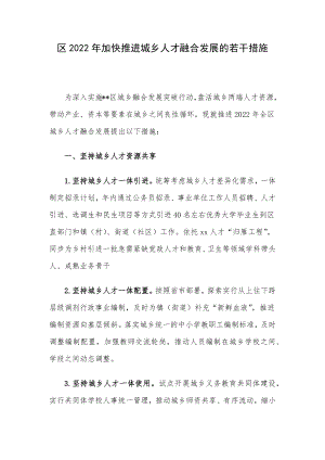 区2022年加快推进城乡人才融合发展的若干措施.docx