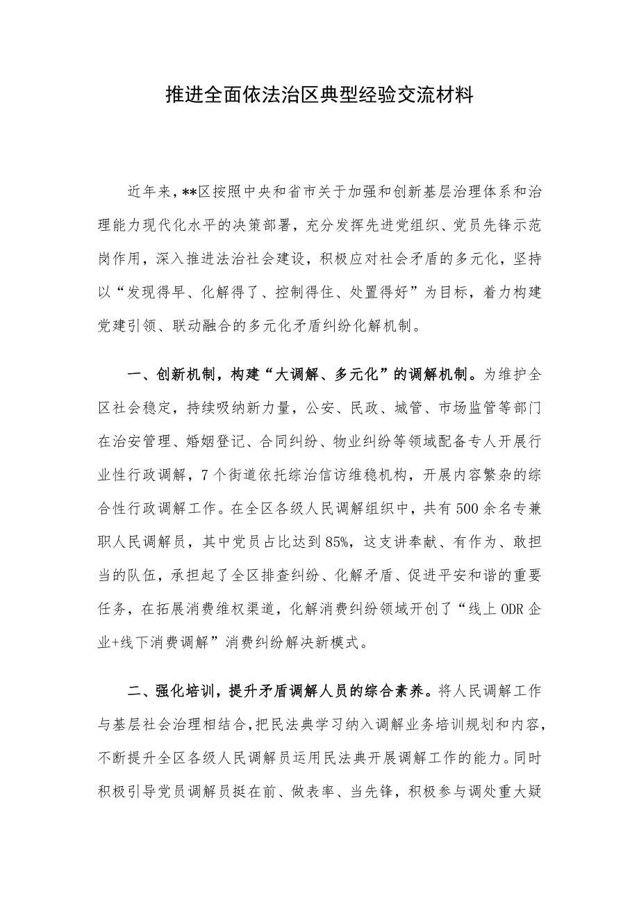 推进全面依法治区典型经验交流材料.docx_第1页