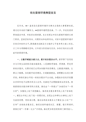 优化营商环境典型发言.docx