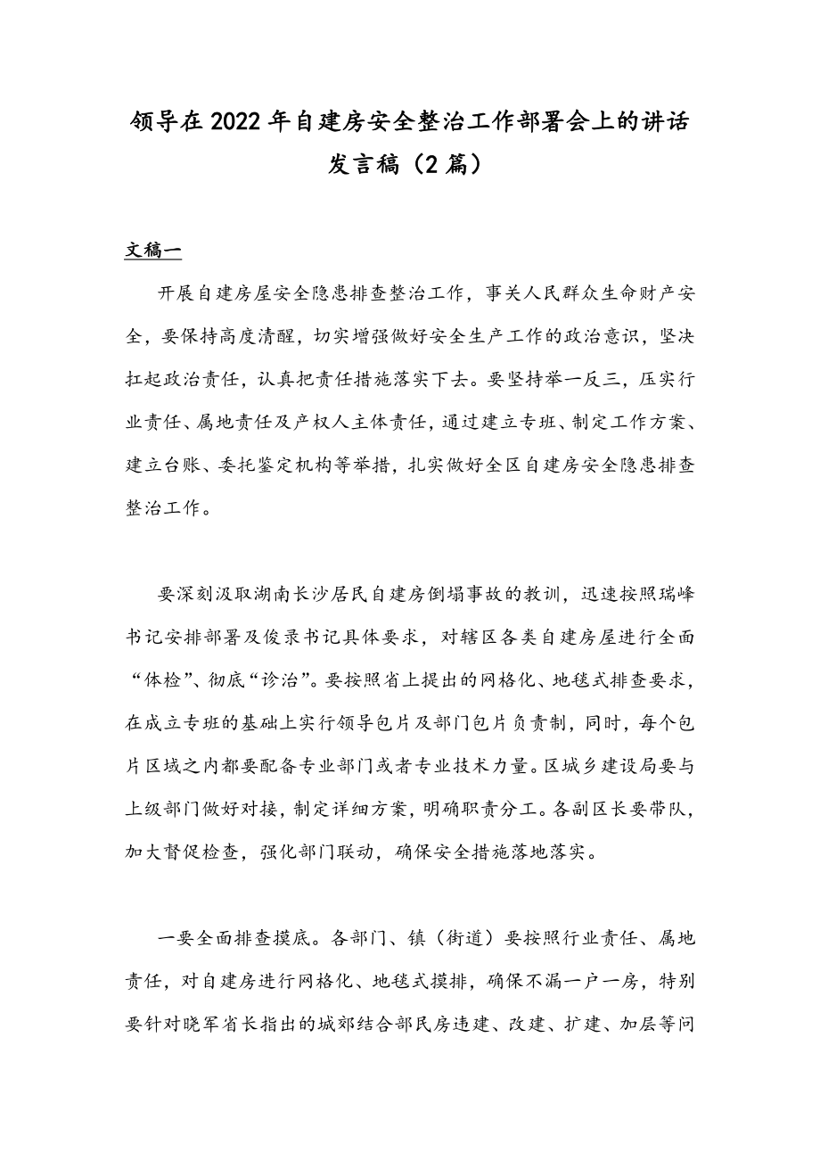 领导在2022年自建房安全整治工作部署会上的讲话发言稿（2篇）.docx_第1页