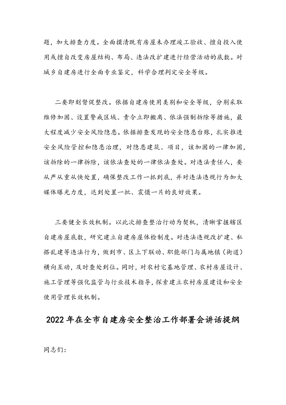 领导在2022年自建房安全整治工作部署会上的讲话发言稿（2篇）.docx_第2页