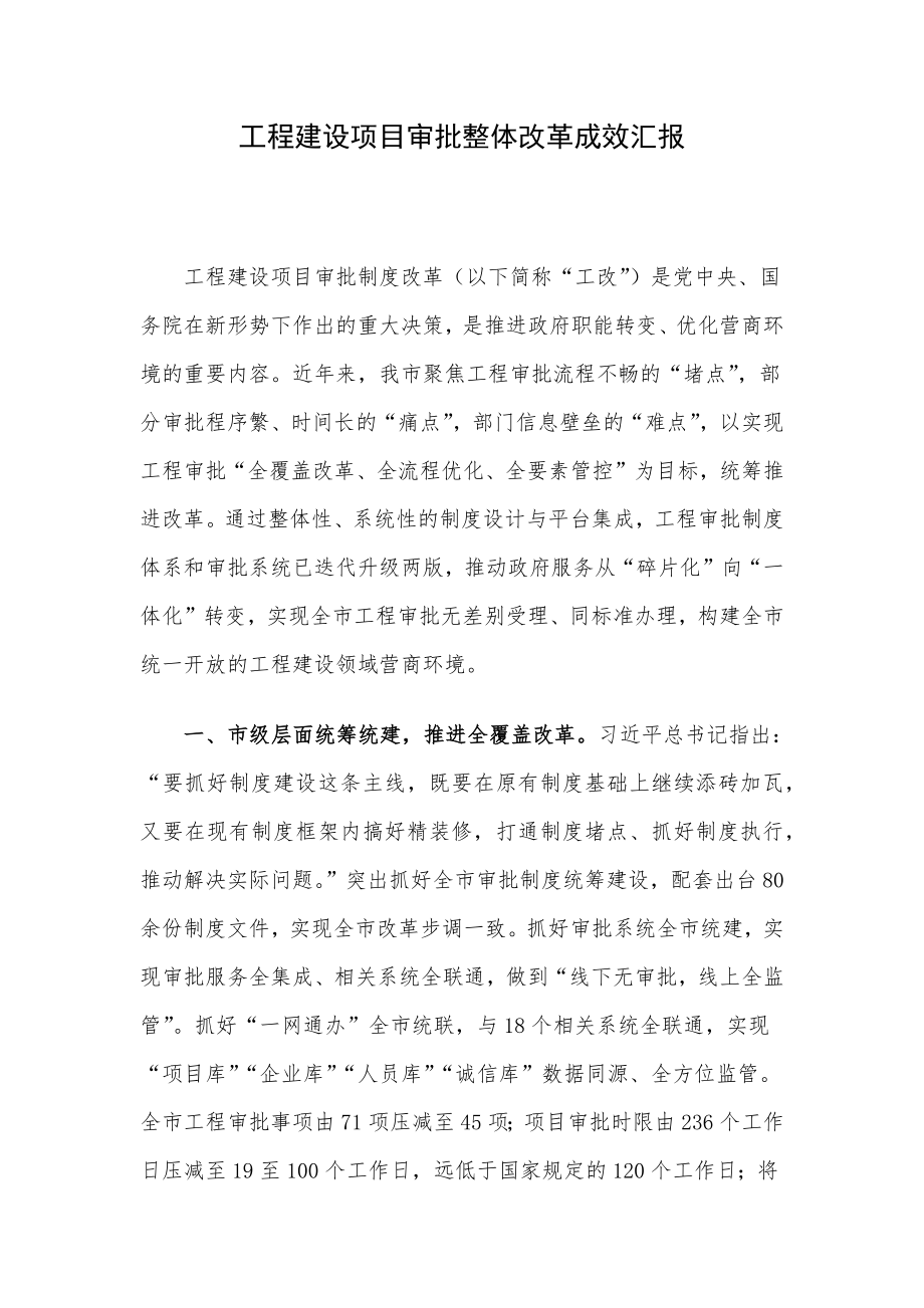 工程建设项目审批整体改革成效汇报.docx_第1页