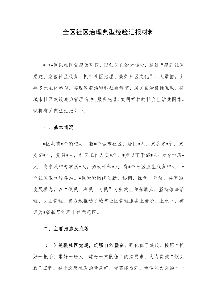 全区社区治理典型经验汇报材料.docx_第1页