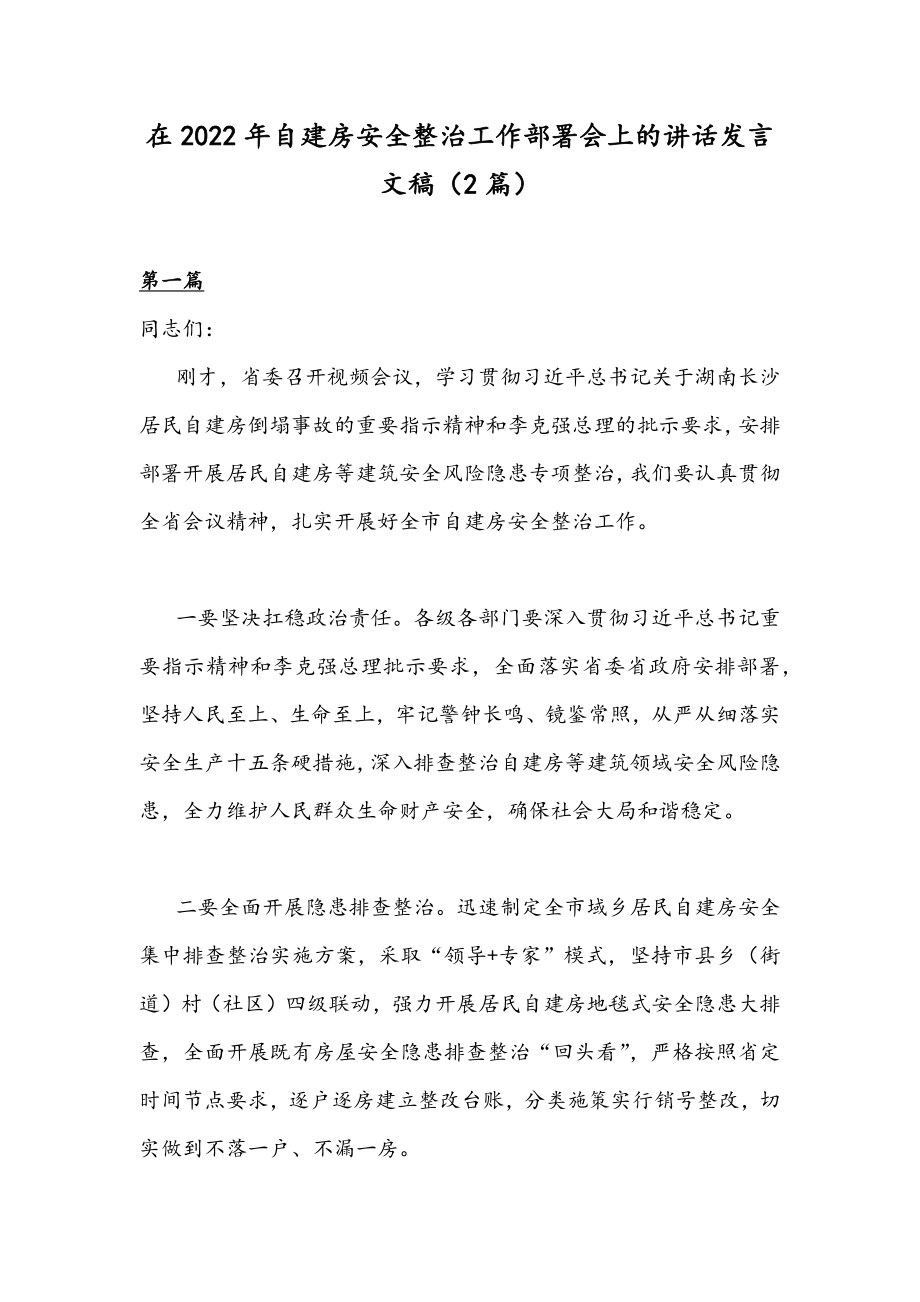 在2022年自建房安全整治工作部署会上的讲话发言文稿（2篇）.docx_第1页