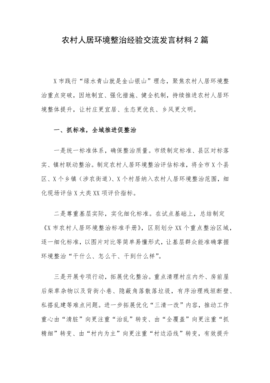 农村人居环境整治经验交流发言材料2篇.docx_第1页