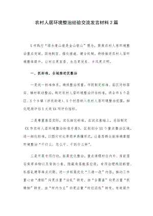 农村人居环境整治经验交流发言材料2篇.docx