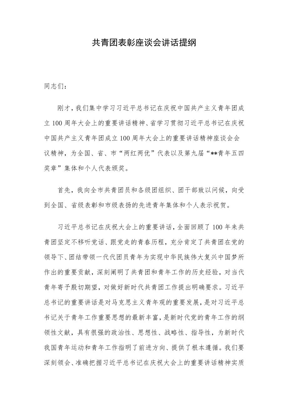 共青团表彰座谈会讲话提纲.docx_第1页