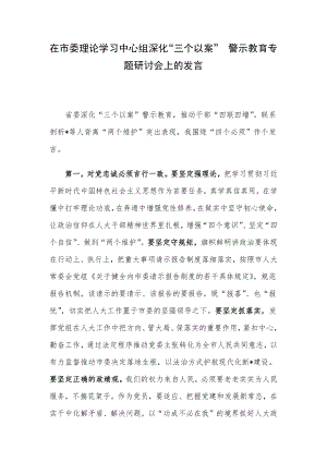 在市委理论学习中心组深化“三个以案” 警示教育专题研讨会上的发言.docx