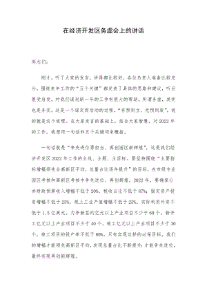 在经济开发区务虚会上的讲话.docx