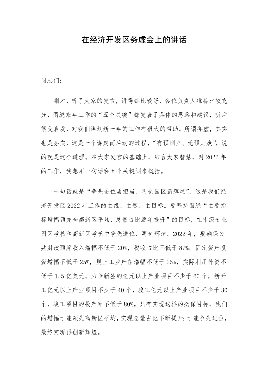 在经济开发区务虚会上的讲话.docx_第1页