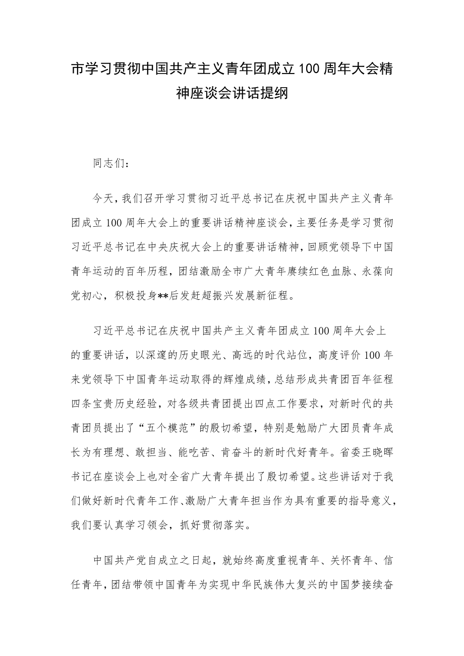 市学习贯彻中国共产主义青年团成立100周年大会精神座谈会讲话提纲.docx_第1页