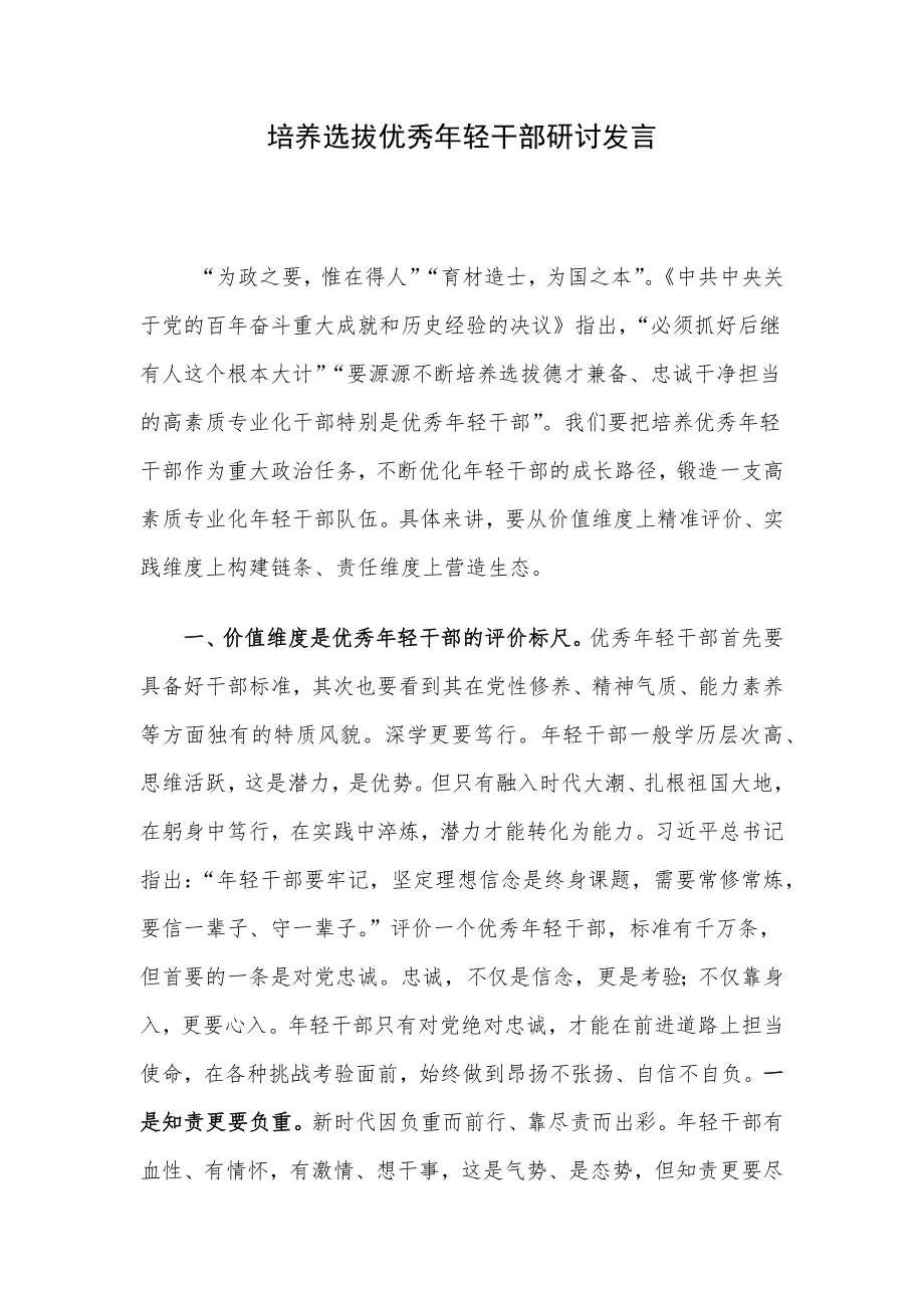 培养选拔优秀年轻干部研讨发言.docx_第1页