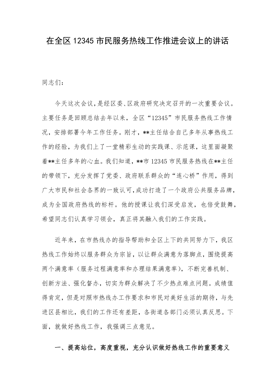 在全区12345市民服务热线工作推进会议上的讲话.docx_第1页