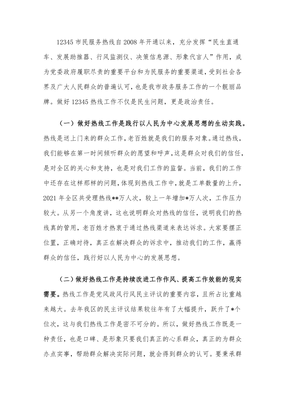 在全区12345市民服务热线工作推进会议上的讲话.docx_第2页