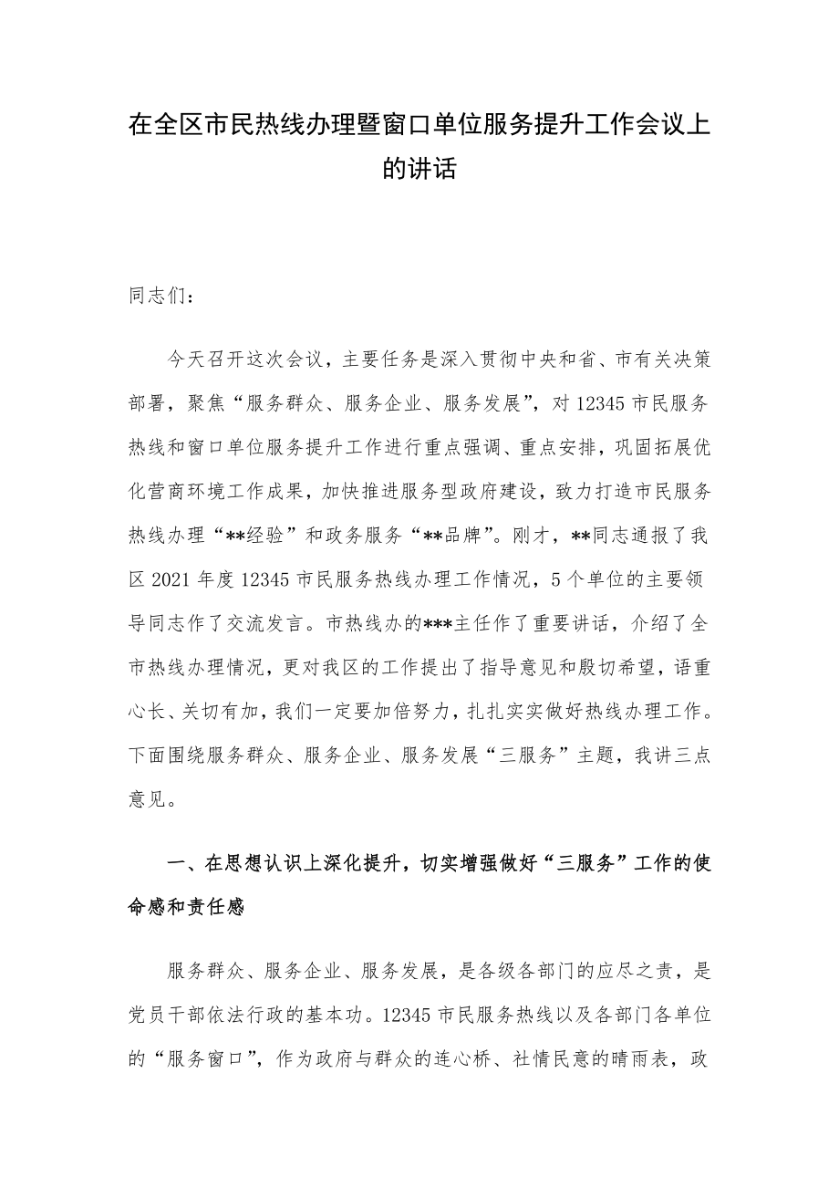 在全区市民热线办理暨窗口单位服务提升工作会议上的讲话.docx_第1页