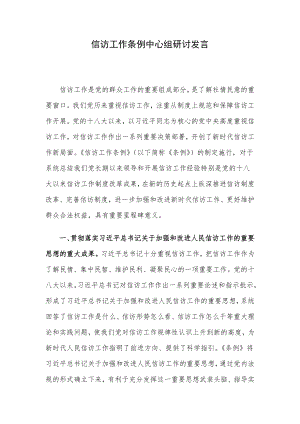 信访工作条例中心组研讨发言.docx