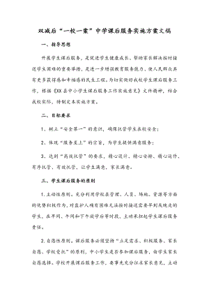 双减后“一校一案”中学课后服务实施方案文稿.docx