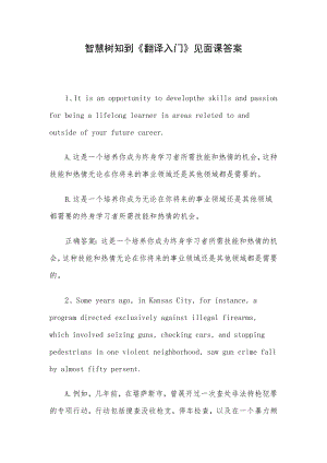 智慧树知到《翻译入门》见面课答案.docx