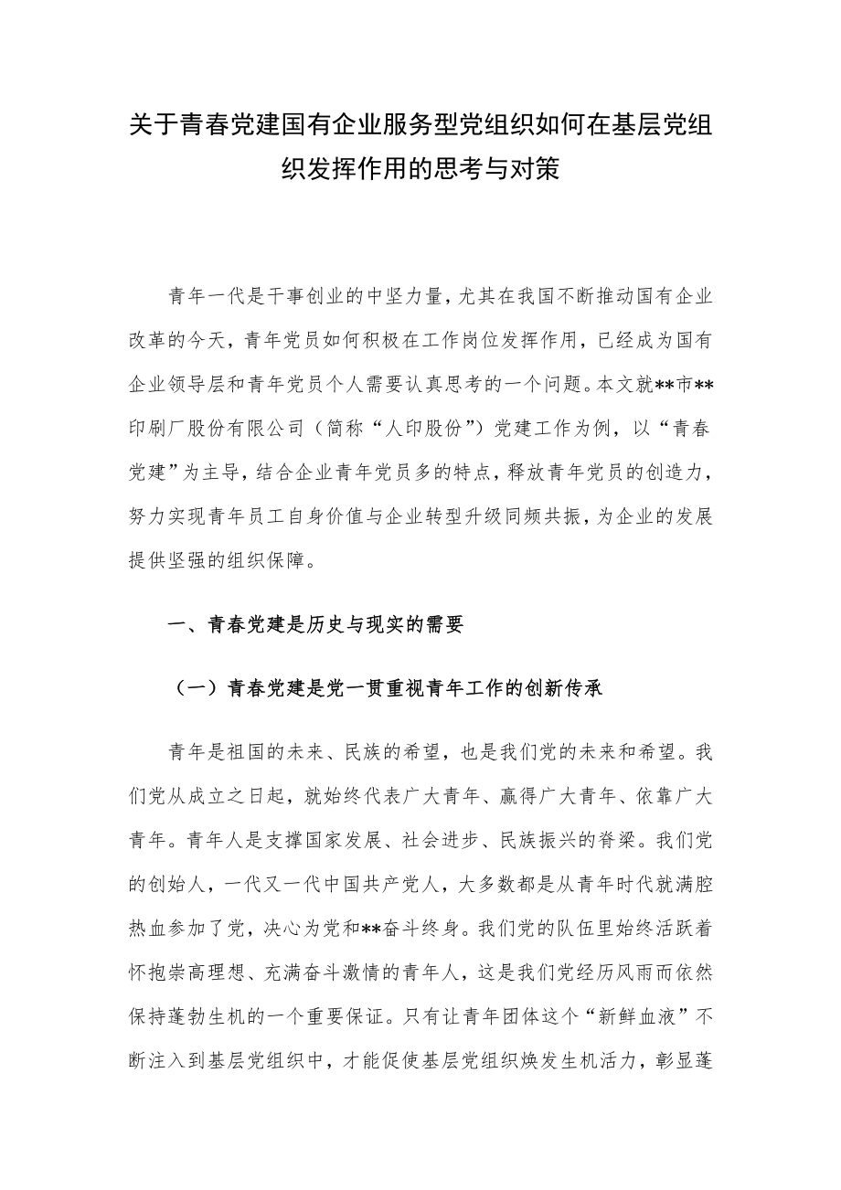 关于青春党建国有企业服务型党组织如何在基层党组织发挥作用的思考与对策.docx_第1页