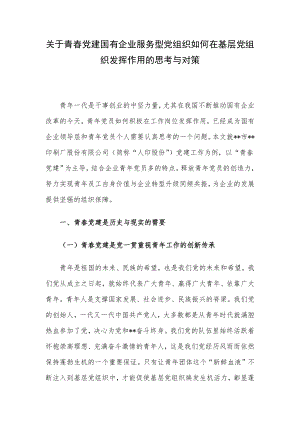 关于青春党建国有企业服务型党组织如何在基层党组织发挥作用的思考与对策.docx