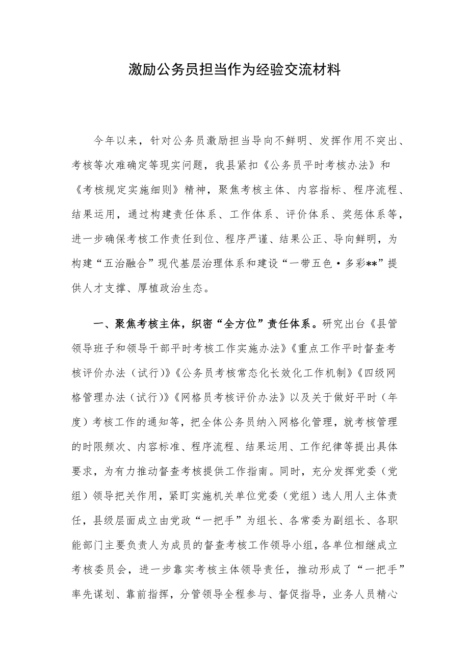 激励公务员担当作为经验交流材料.docx_第1页