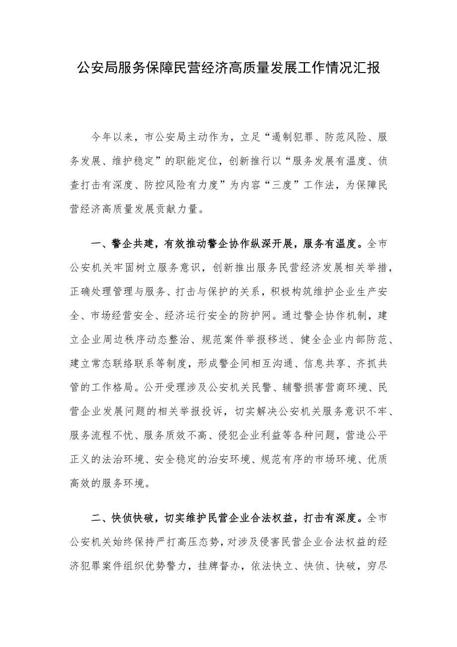 公安局服务保障民营经济高质量发展工作情况汇报.docx_第1页