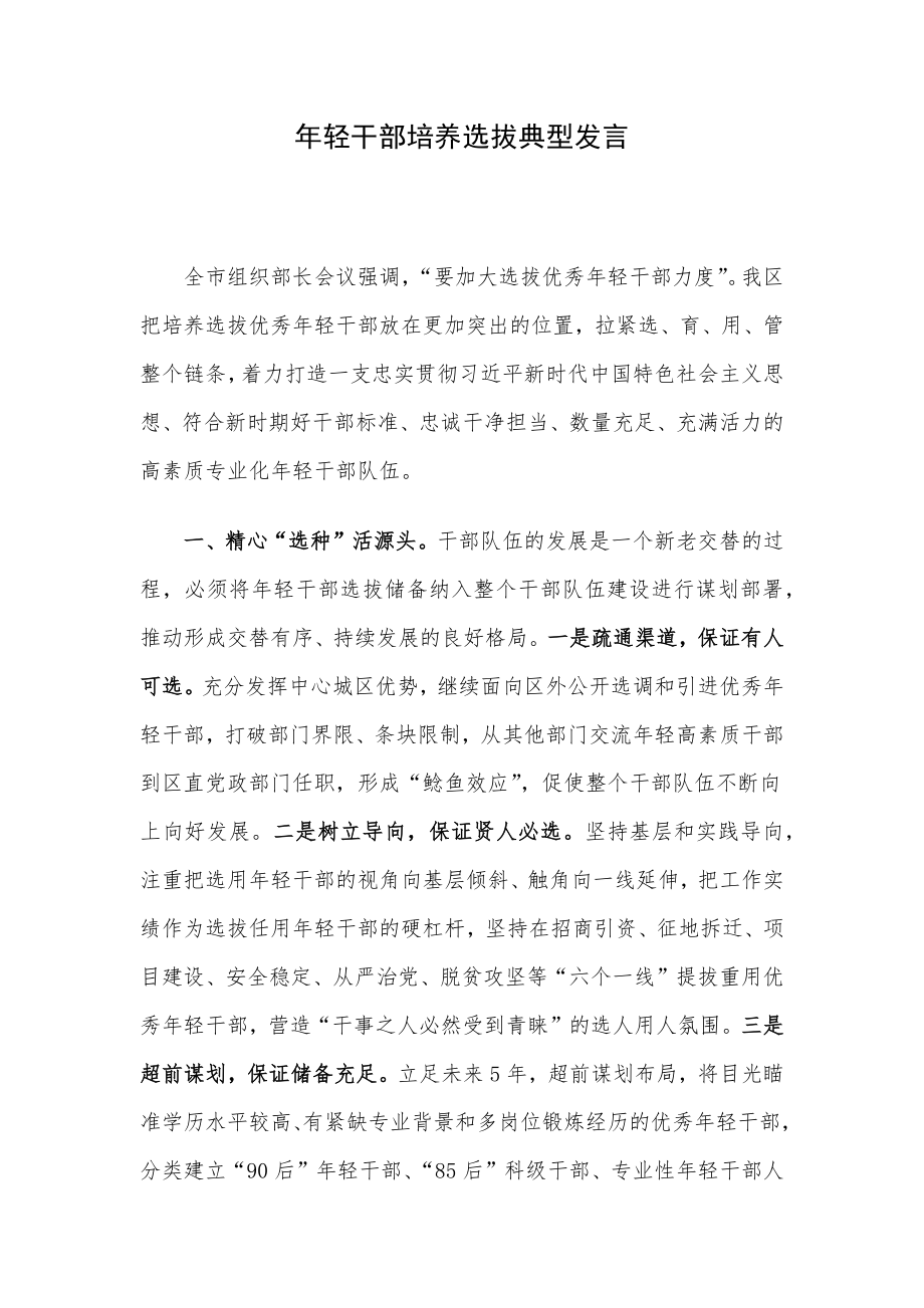 年轻干部培养选拔典型发言.docx_第1页