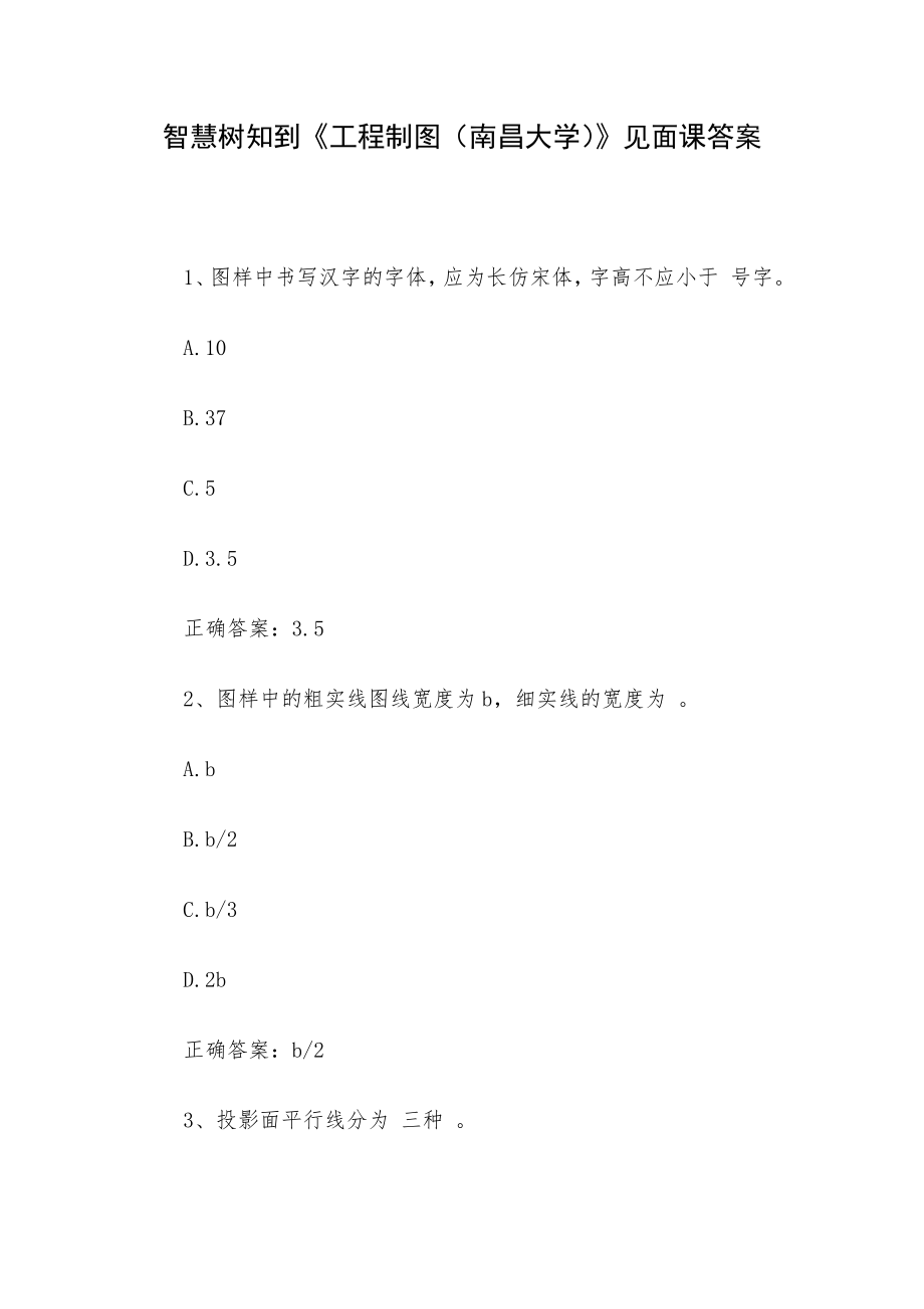 智慧树知到《工程制图（南昌大学）》见面课答案.docx_第1页