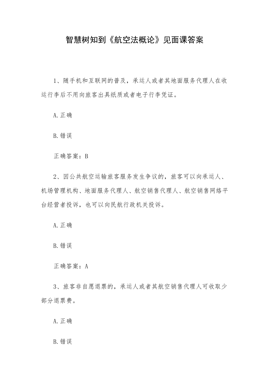 智慧树知到《航空法概论》见面课答案.docx_第1页