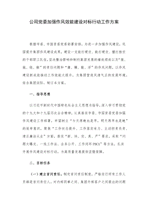 公司党委加强作风效能建设对标行动工作方案.docx