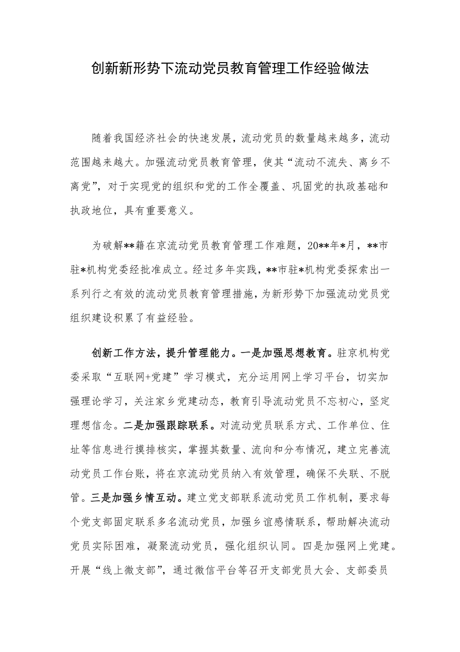 创新新形势下流动党员教育管理工作经验做法.docx_第1页