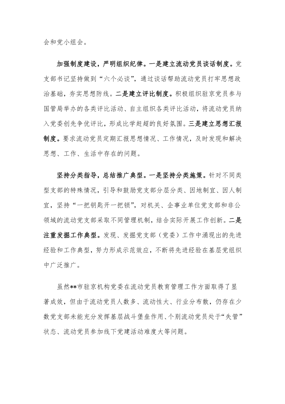 创新新形势下流动党员教育管理工作经验做法.docx_第2页