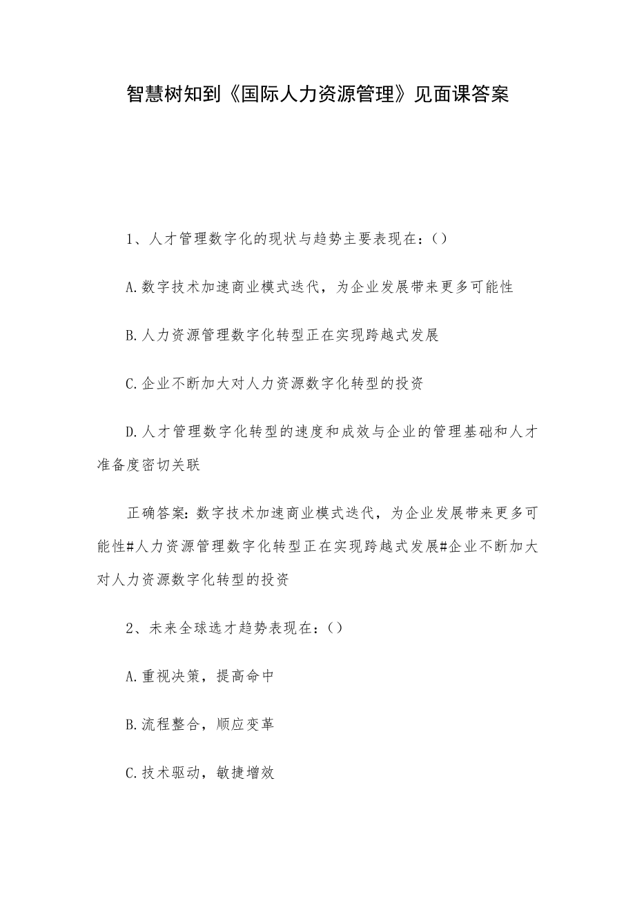 智慧树知到《国际人力资源管理》见面课答案.docx_第1页