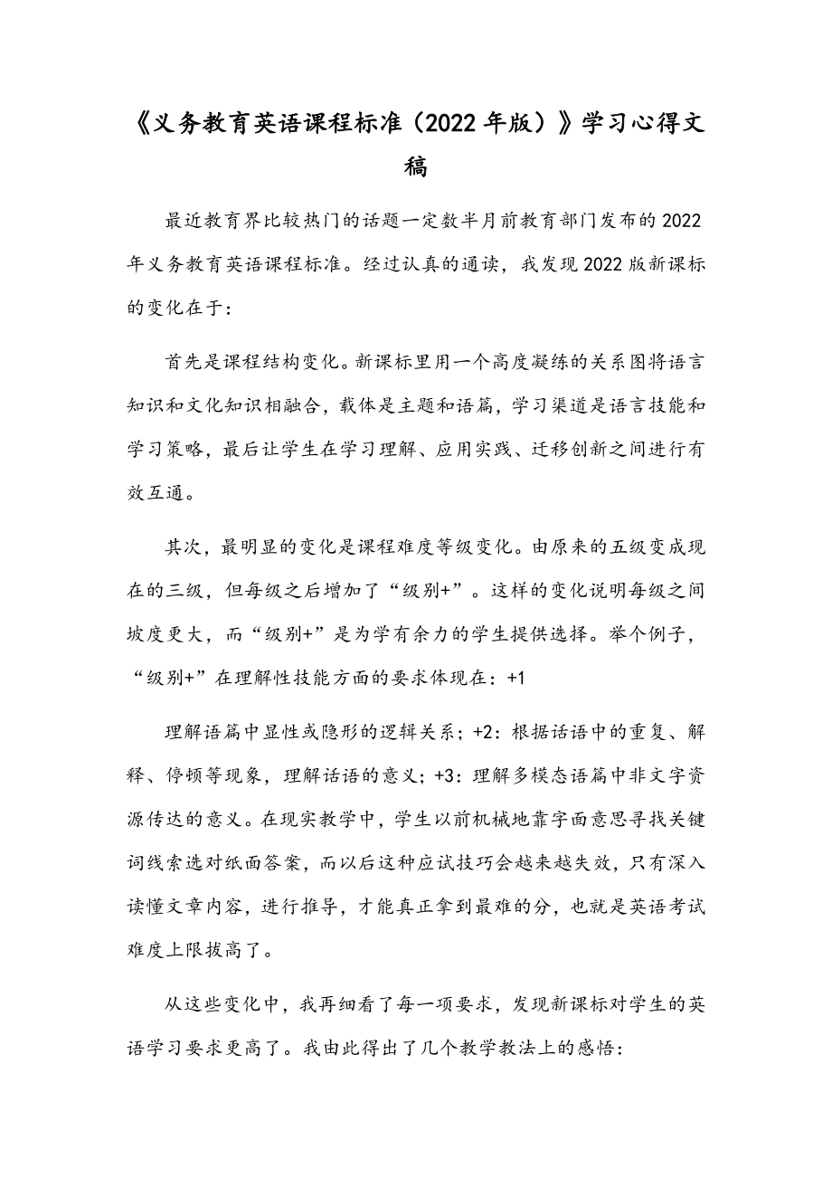 《义务教育英语课程标准（2022年版）》学习心得文稿.docx_第1页