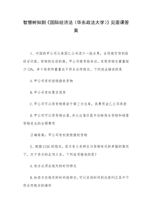 智慧树知到《国际经济法（华东政法大学）》见面课答案.docx