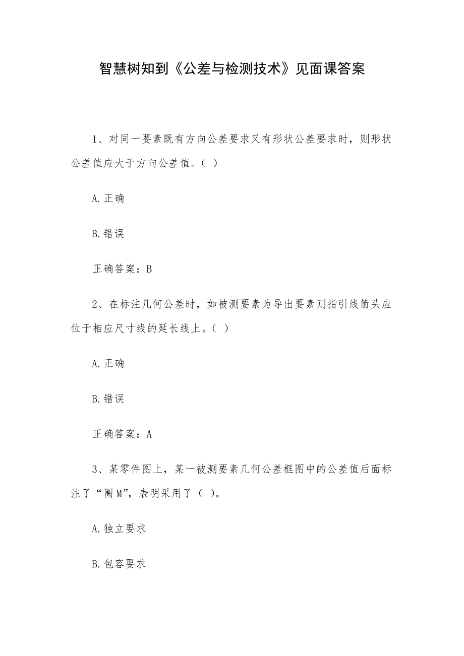 智慧树知到《公差与检测技术》见面课答案.docx_第1页